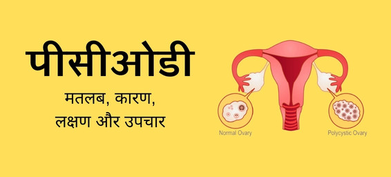 PCOD meaning in hindi - पीसीओडी का मतलब, कारण, लक्षण और उपचार